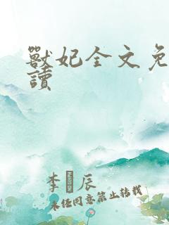 兽妃全文免费阅读