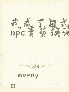 我成了日式游戏npc卖艺换酒