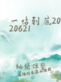 一站到底20120621