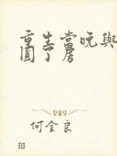 重生当晚与瘸夫圆了房