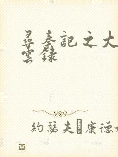 寻秦记之大赵风云录