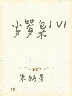 小哭包1 V1夕夕木