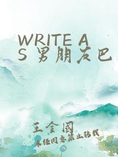 WRITE AS 男朋友巴掌