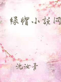 绿帽小说网