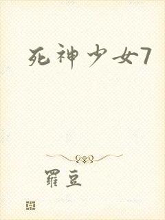 死神少女7
