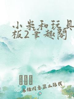 小米和玩具店老板2笔趣阁