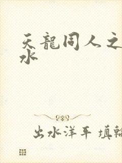 天龙同人之李秋水