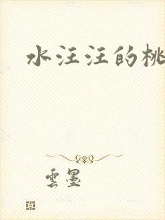 水汪汪的桃花源