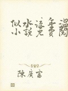 似水流年温如玉小说免费阅读