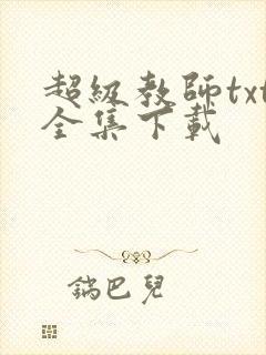 超级教师txt全集下载