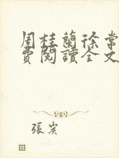 周桂兰徐常林免费阅读全文