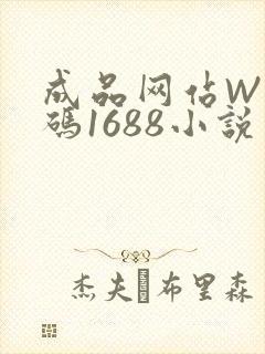 成品网站W灬源码1688小说