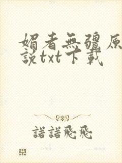 媚者无疆原著小说txt下载