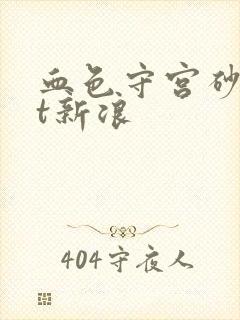 血色守宫砂txt新浪