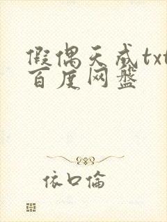 假偶天成txt百度网盘