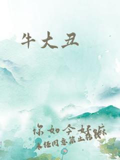 牛大丑