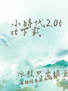 小时代2.0txt下载