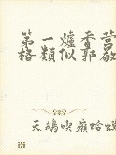 第一炉香营销风格类似郭敬明被吐槽