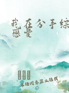 我在分手综艺里恋爱