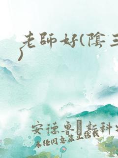 老师好(阴三儿)