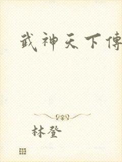 武神天下传奇