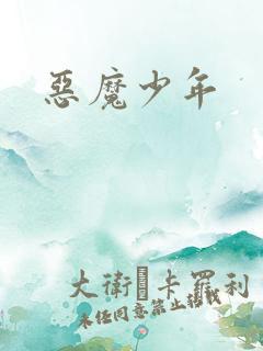 恶魔少年