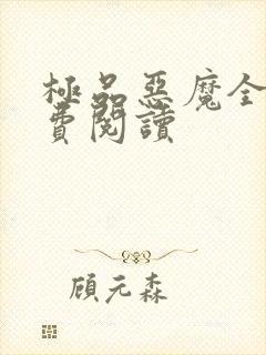 极品恶魔全文免费阅读