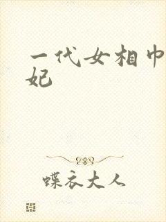 一代女相巾帼王妃