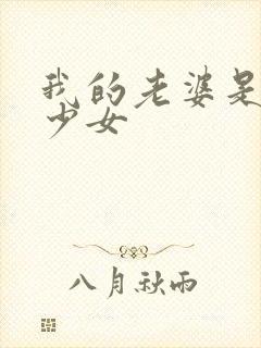 我的老婆是幻想少女