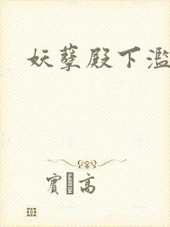 妖孽殿下滥情妃