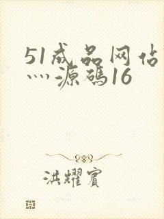 51成品网站W灬源码16
