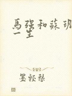 马强和苏玥幸福一生