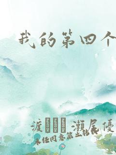 我的第四个老公