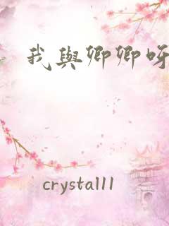 我与卿卿呀