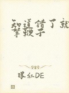 知道错了就自己拿鞭子