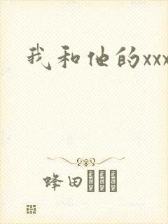 我和他的xxx