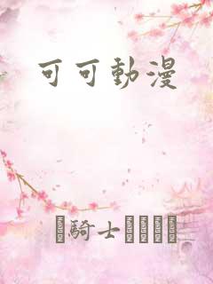 可可动漫