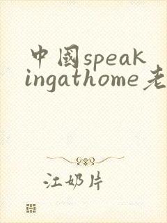 中国speakingathome老师