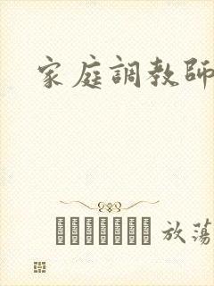 家庭调教师