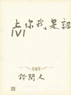 上你我是认真的1V1