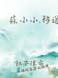 苏小小.移送