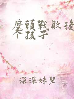 魔头战败后多了个孩子