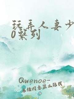 玩弄人妻少妇70系列