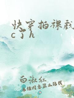 快穿拍裸戏时被c了h