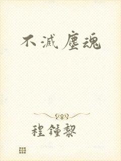 不灭尘魂
