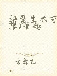 梁医生不可以(限)笔趣