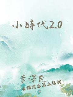 小时代2.0