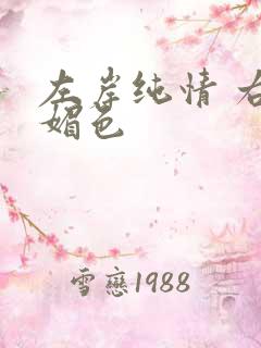 左岸纯情 右岸媚色