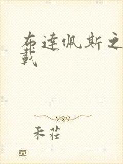 布达佩斯之恋下载