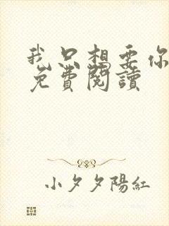 我只想要你全文免费阅读